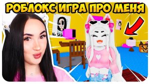 Я ПРОШЛА РОБЛОКС ИГРУ про МЕНЯ