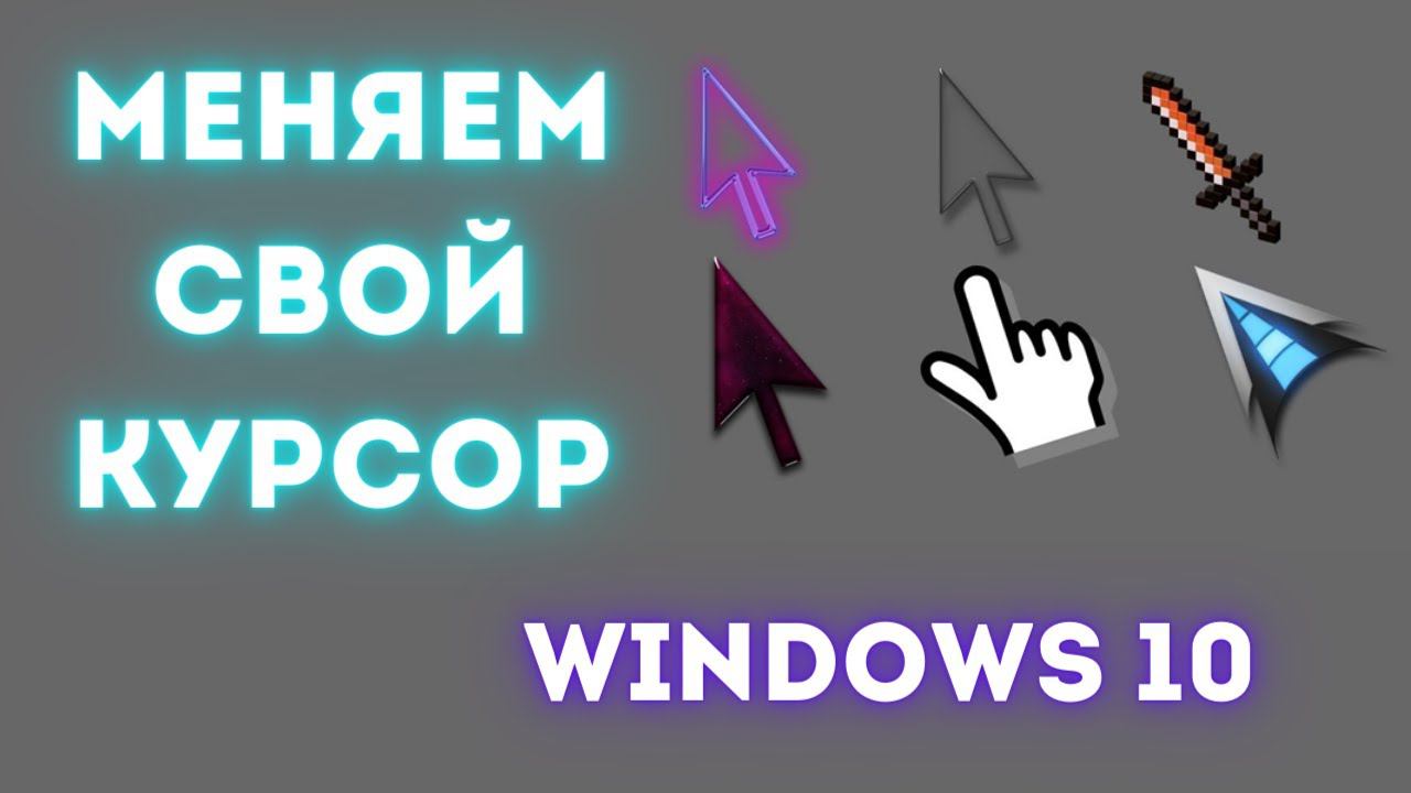 КАК ПОМЕНЯТЬ КУРСОР НА ПК ? WINDOWS 10 | 2022 смотреть онлайн