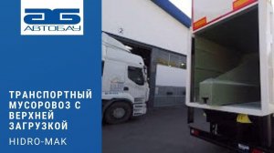 Транспортный мусоровоз с верхней загрузкой