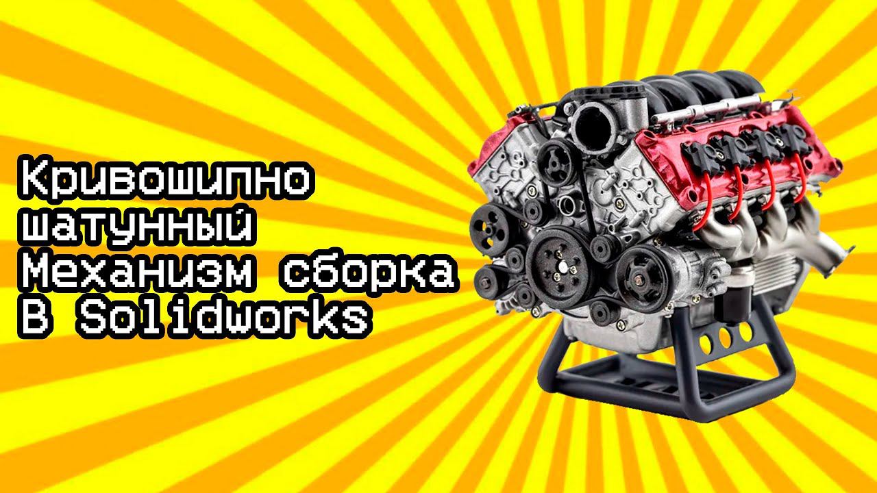 Урок в солидворкс модель цилиндра двс / Solidworks tutorial model of a crank-sliding mechanism смотреть онлайн
