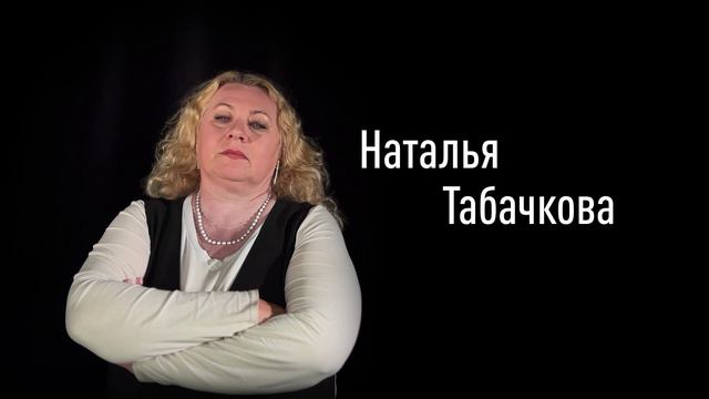 Наталья Табачкова смотреть онлайн