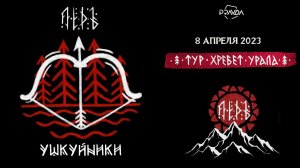 ЛЁДЪ (LYOD) - Ушкуйники. Москва. 08/04/2023. PRAVDA клуб. Тур «Хребет Урала»