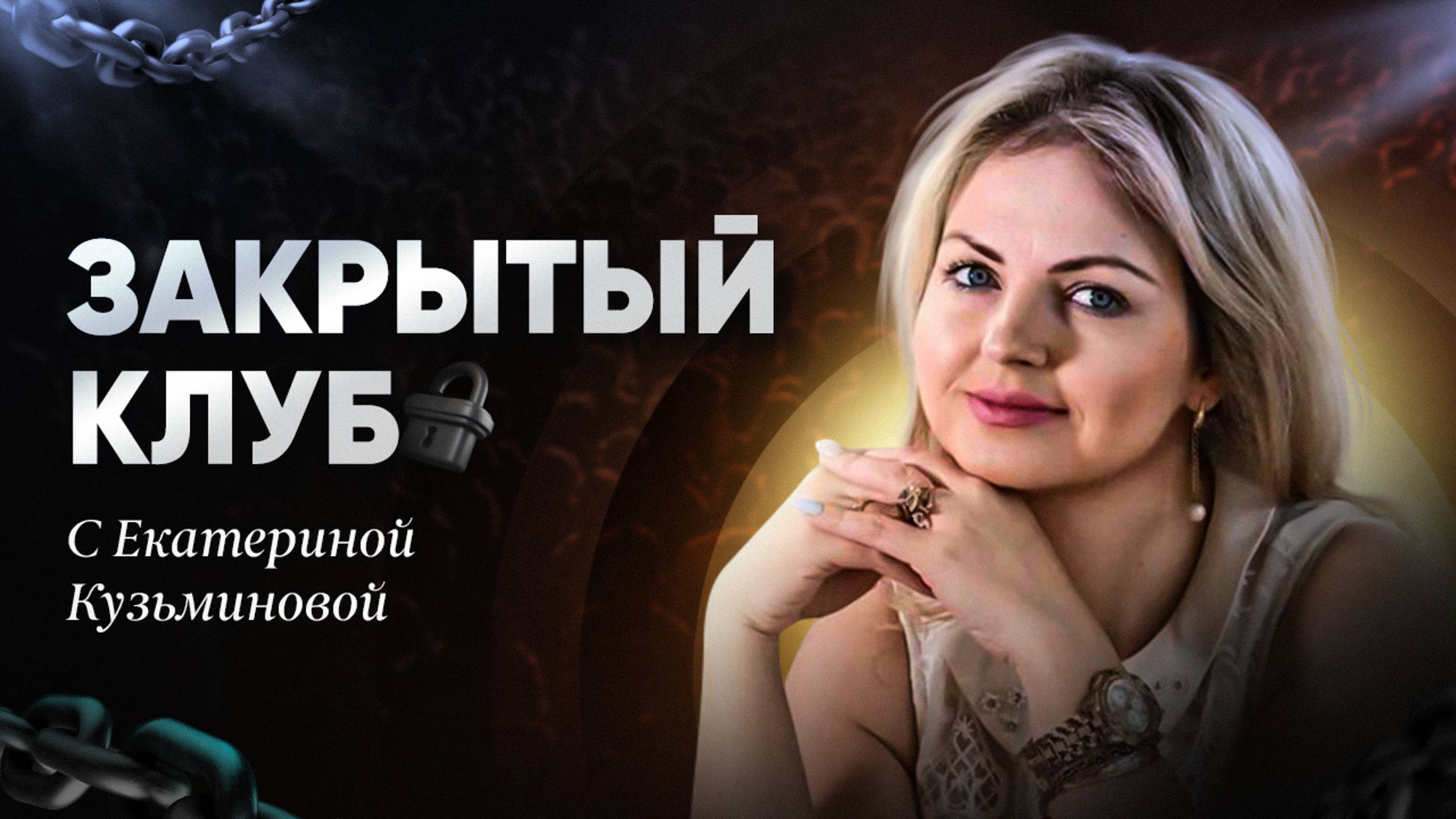 Закрытый Клуб по подписке с Екатериной Кузьминовой
