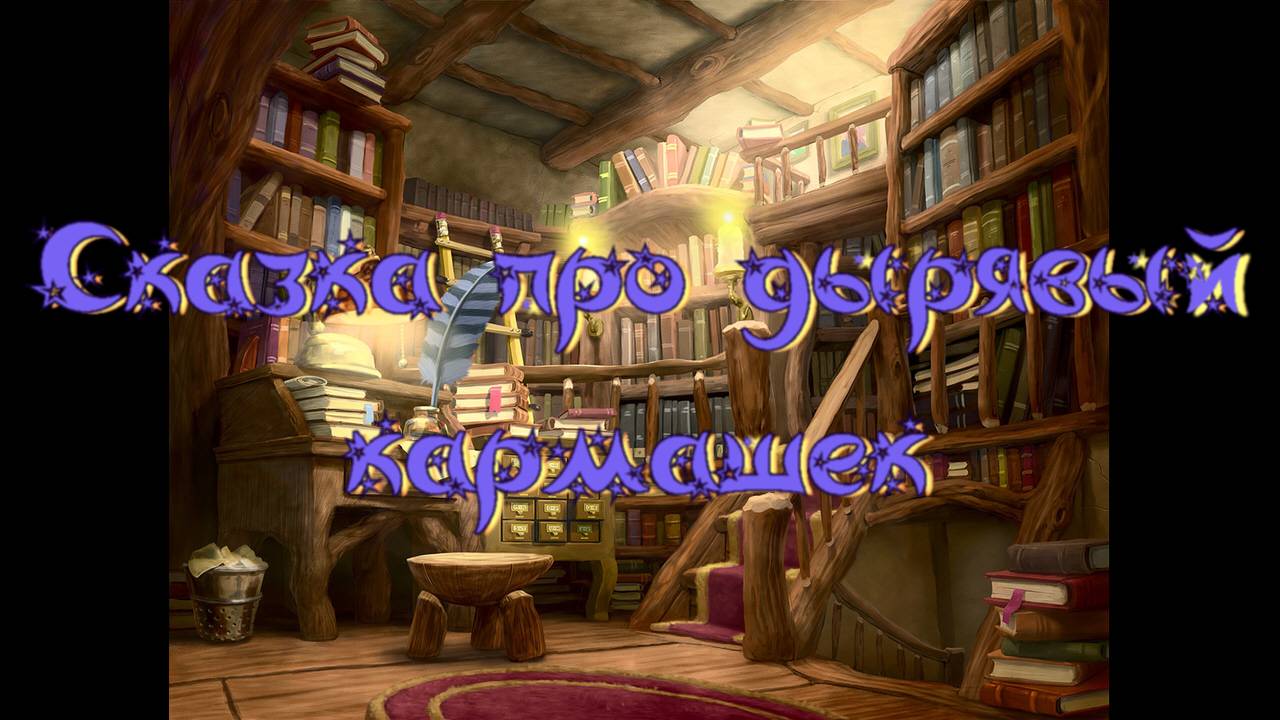 Виртуальная «Комната сказок». С. Прокофьева «Сказка про дырявый кармашек» смотреть онлайн