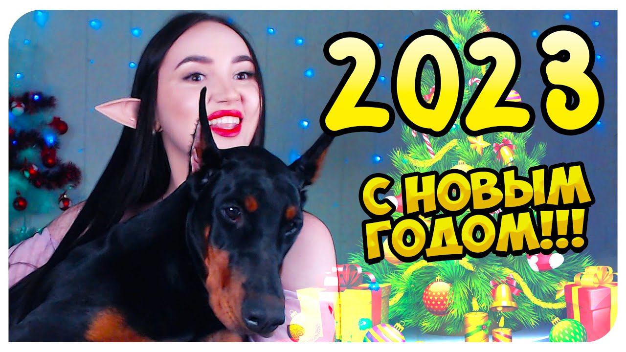 ПОЗДРАВЛЕНИЕ С 2023 НОВЫМ ГОДОМ !!! смотреть онлайн