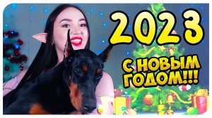 ПОЗДРАВЛЕНИЕ С 2023 НОВЫМ ГОДОМ !!!