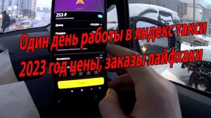 Один день работы в яндекс такси 2023 год цены, заказы лайфхаки