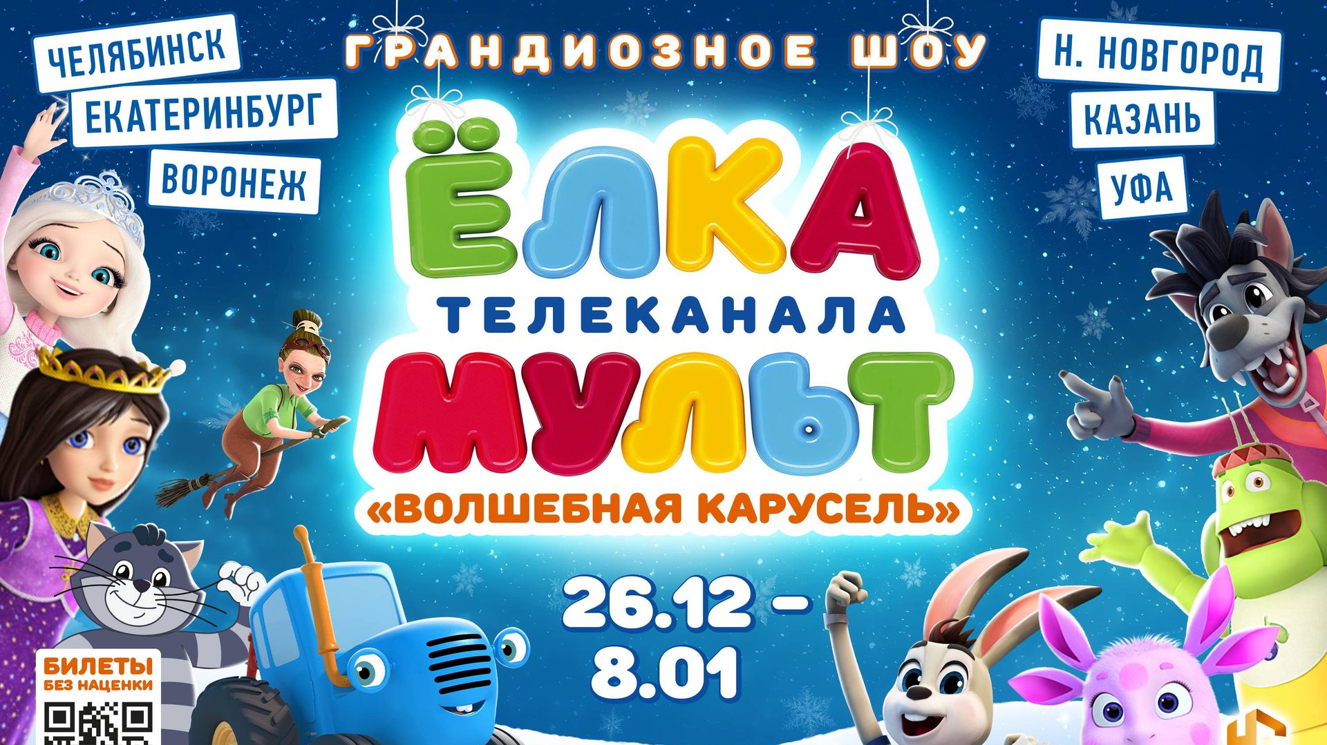 ЕЛКА телеканала МУЛЬТ "Волшебная Карусель" - грандиозное шоу. Новогодний тур 24-25 г по России! смотреть онлайн