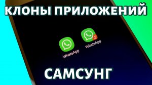 Клонирование приложений на Самсунге: создаем клон приложения двумя способами