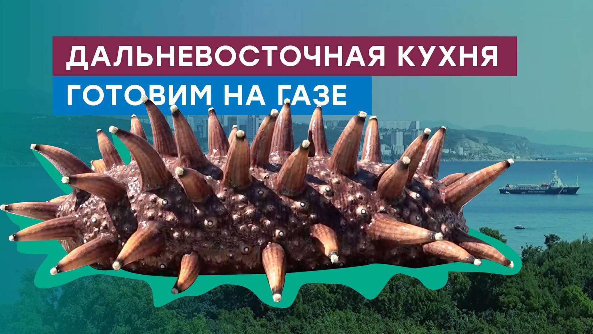 Дальневосточная кухня — морские гады, креветки, гребешки. Готовим на газе смотреть онлайн