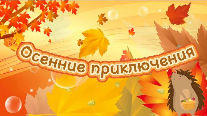 Осенние приключения смотреть онлайн