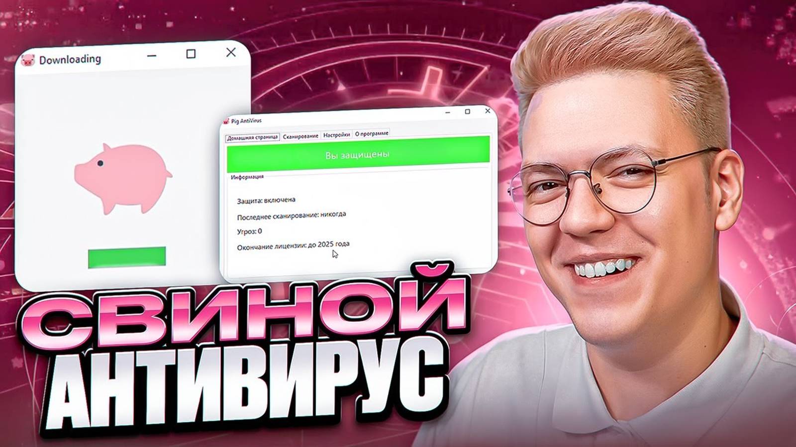 СКАЧАЛ СЛОЖНЫЙ ВИРУС ОТ ПОДПИСЧИКА! разоблачение ПРОГРАММ! смотреть онлайн