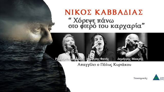 Nikos Kavvadias смотреть онлайн