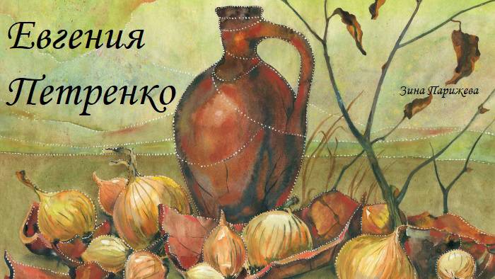 Художницы: Евгения Петренко (р. 1970) смотреть онлайн