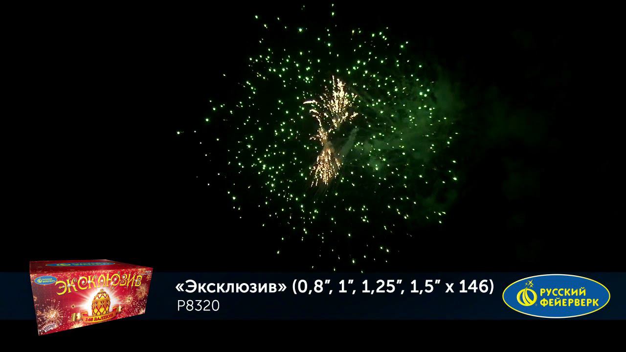 Р8320 Салют "Эксклюзив" (0,8"-1,0"-1,25"-1,5"х146) 1/1/1 смотреть онлайн