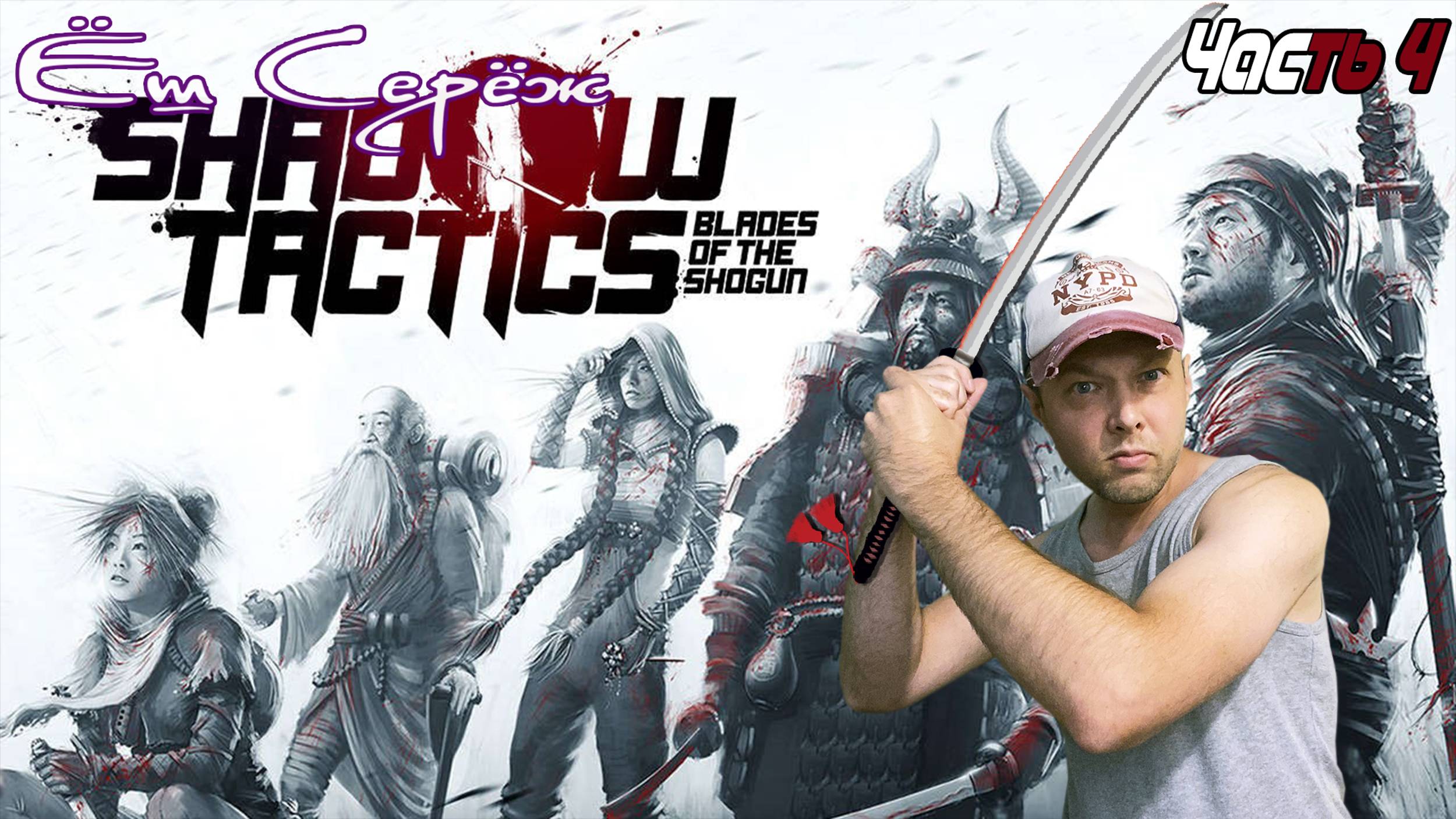 Shadow Tactics: Blades of the Shogun прохождение часть 4 / Еш Сереж играет в Shadow Tactics