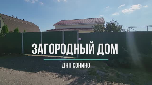 Загородный дом в ДНП Сонино смотреть онлайн
