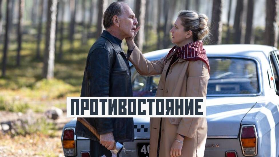 Противостояние. Трейлер (2024) Про СССР. смотреть онлайн