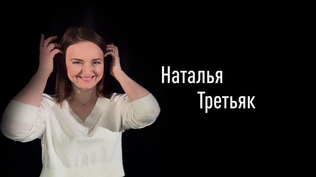 Наталья Третьяк смотреть онлайн