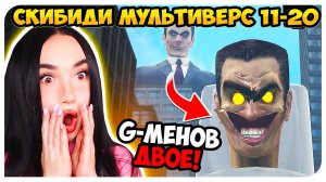 СКИБИДИ ТУАЛЕТ, но G-МЕНОВ ДВОЕ! СКИБИДИ МУЛЬТИВЕРС НОВЫЕ СЕРИИ! Skibidi Toilet Multiverse