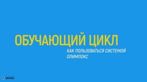 Основные модули системы «ОЛИМПОКС»