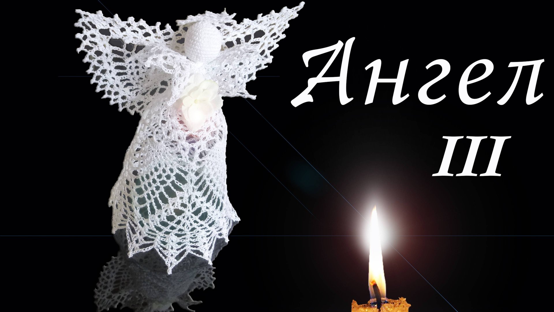 АЖУРНЫЙ АНГЕЛ крючком Часть III | Вяжем юбку | Вязанные идеи к новому году смотреть онлайн