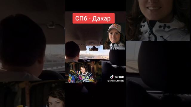 СПб-дакар.mp4 смотреть онлайн