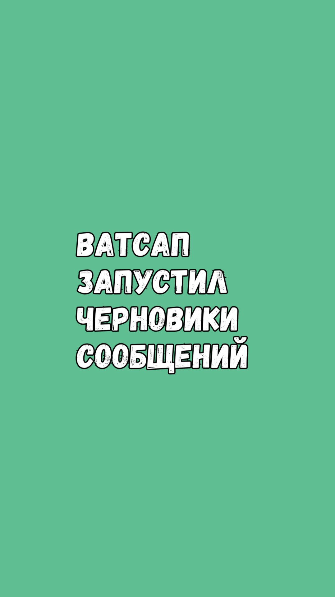 Ватсап Запустил Черновики Сообщений смотреть онлайн
