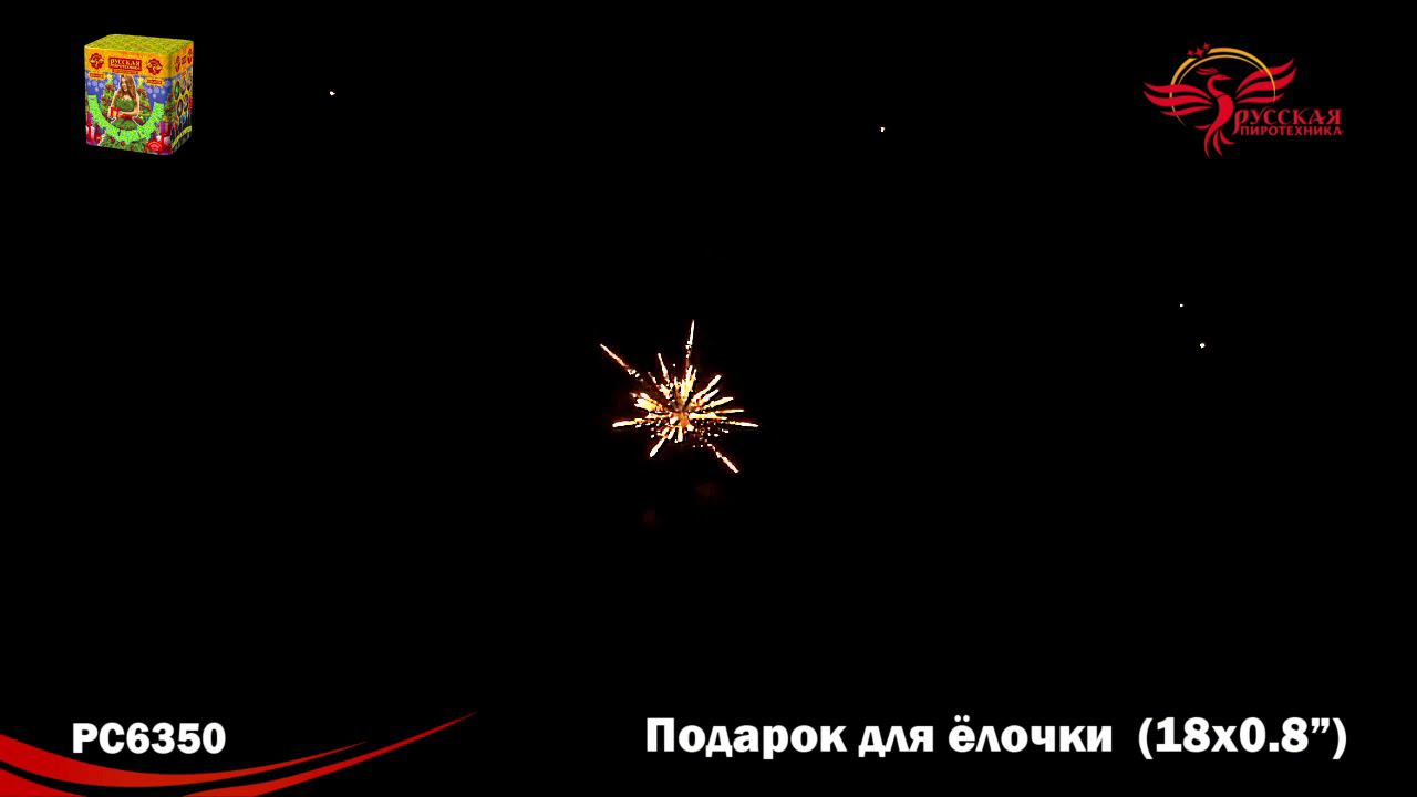 РС6350 Салют "Подарок для ёлочки" (0,8"х18) 1/24/1 смотреть онлайн