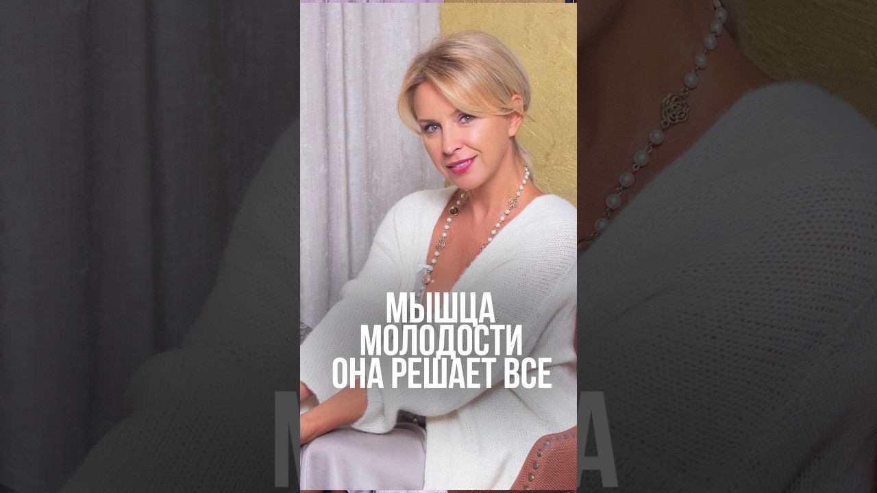 Мышца молодости. Она решает всё #молодость #уходзасобой #гимнастикадлялица #упражнениядлялица смотреть онлайн