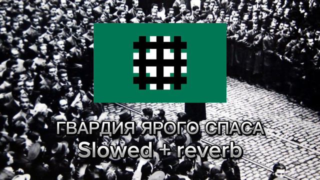 МДП - Гвардия Ярого Спаса Slowed + reverb смотреть онлайн