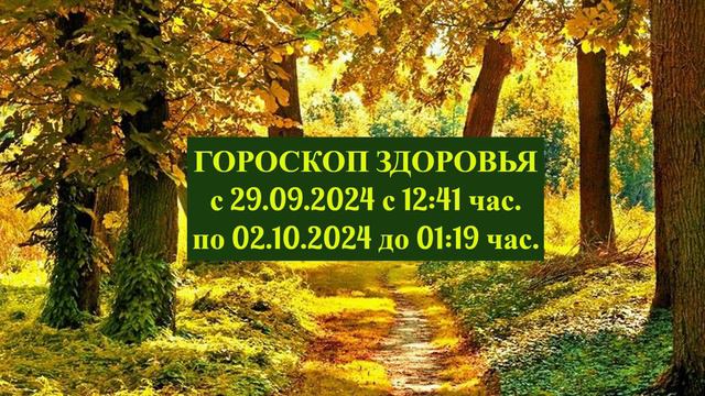 "ГОРОСКОП ЗДОРОВЬЯ с 29.09.2024 по 02.10.2024!!!" смотреть онлайн
