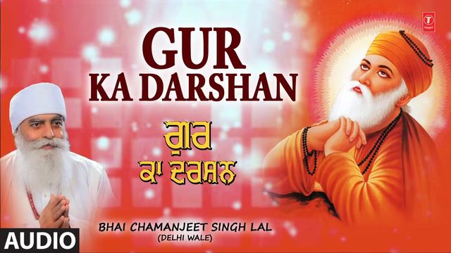 GUR KA DARSHAN I BHAI CHAMANJEET SINGH LAL I SHABAD GURBANI I FULL AUDIO SONG, GUR KA DARSHAN VOL.4