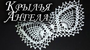 Как связать КРЫЛЬЯ для АНГЕЛА НА РОЖДЕСТВО КРЮЧКОМ Часть I