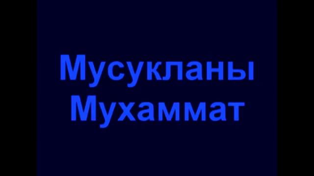 Мусуков Мухаммат смотреть онлайн