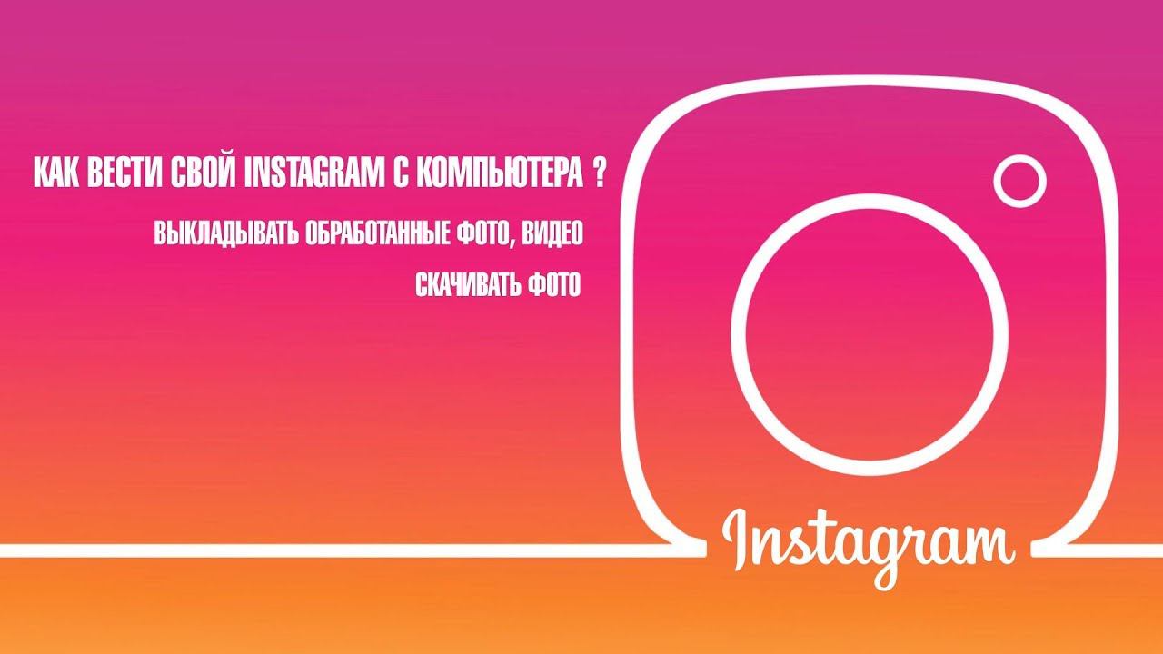 Как сделать пост в Инстаграм с компьютера смотреть онлайн