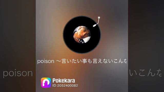【歌ってみた】反町隆史/POISON【飲み会のノリとは】#pokekara #歌ってみた #反町隆史 #poison смотреть онлайн