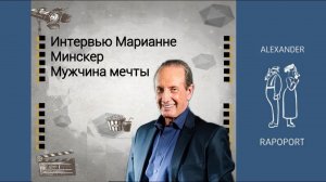 Интервью Марианне Минскер