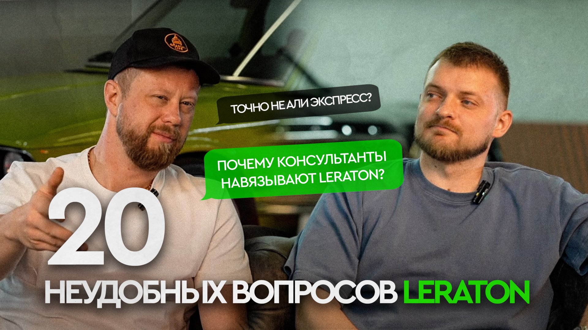 20 НЕУДОБНЫХ ВОПРОСОВ LERATON смотреть онлайн
