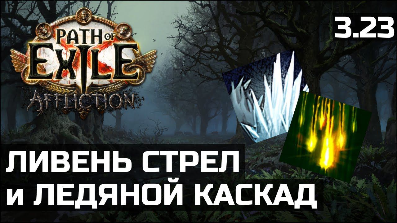Ливень стрел и Ледяной каскад | Итоги приватной лиги Path of Exile 3.23 смотреть онлайн