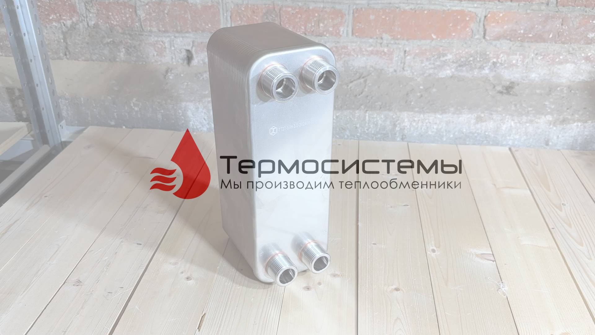 Отгрузка паяного теплообменника ТТ27-50 для охлаждения иммерсионной жидкости. смотреть онлайн