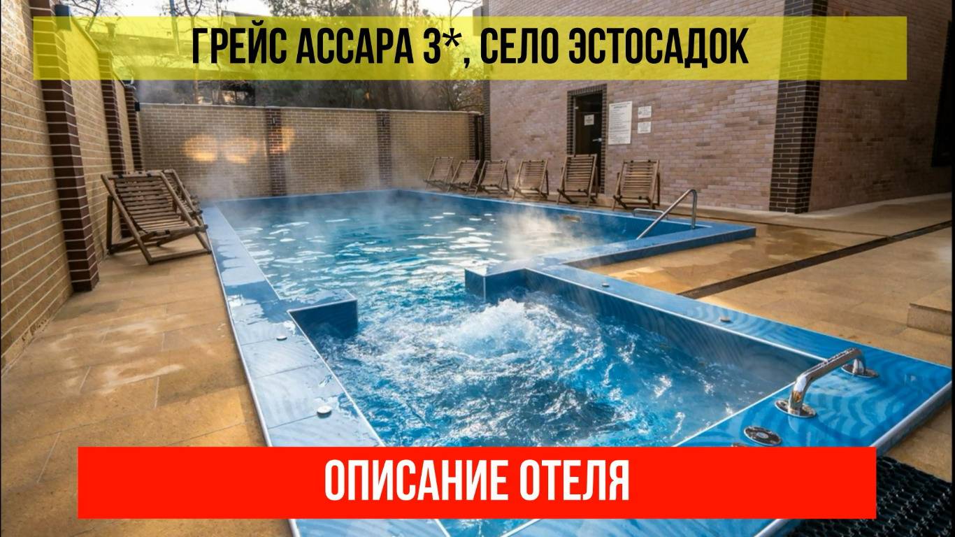ГОСТИНИЦА ГРЕЙС АССАРА 3* в Эсто-Садке, описание отеля смотреть онлайн