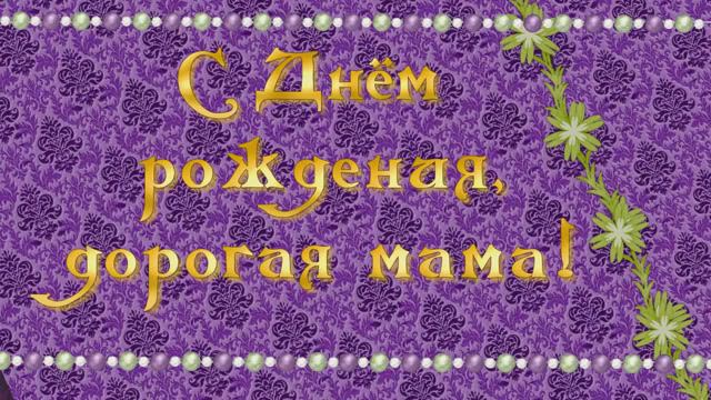 Любимой маме от сына. Слайд-шоу поздравление с днём рождения. смотреть онлайн