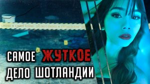 Их искала вся Шотландия. Развязка шокирует