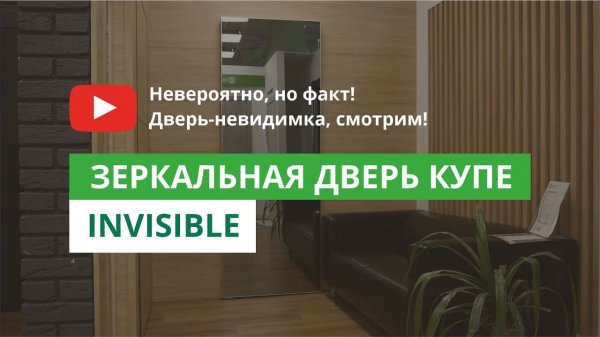 Зеркальная дверь купе INVISIBLE!