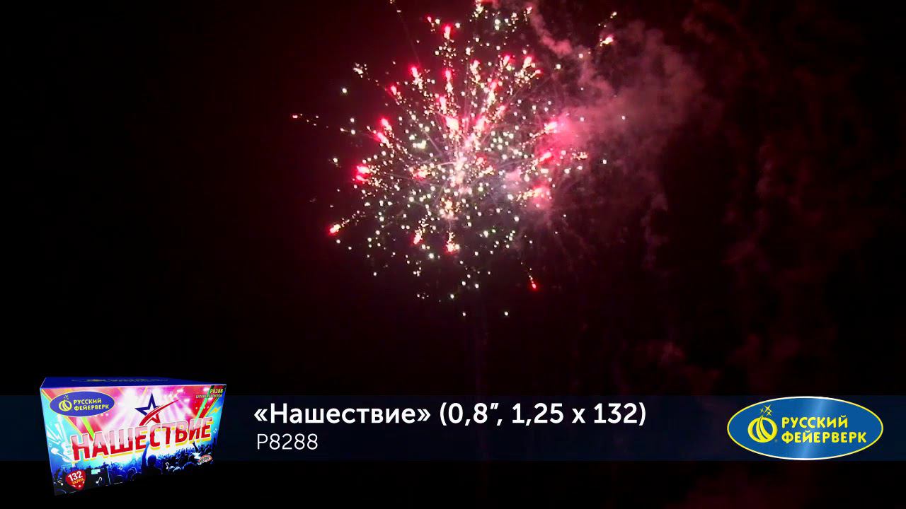Р8288 Салют "Нашествие" (0,8"-1,25"х132) 1/1/1 смотреть онлайн