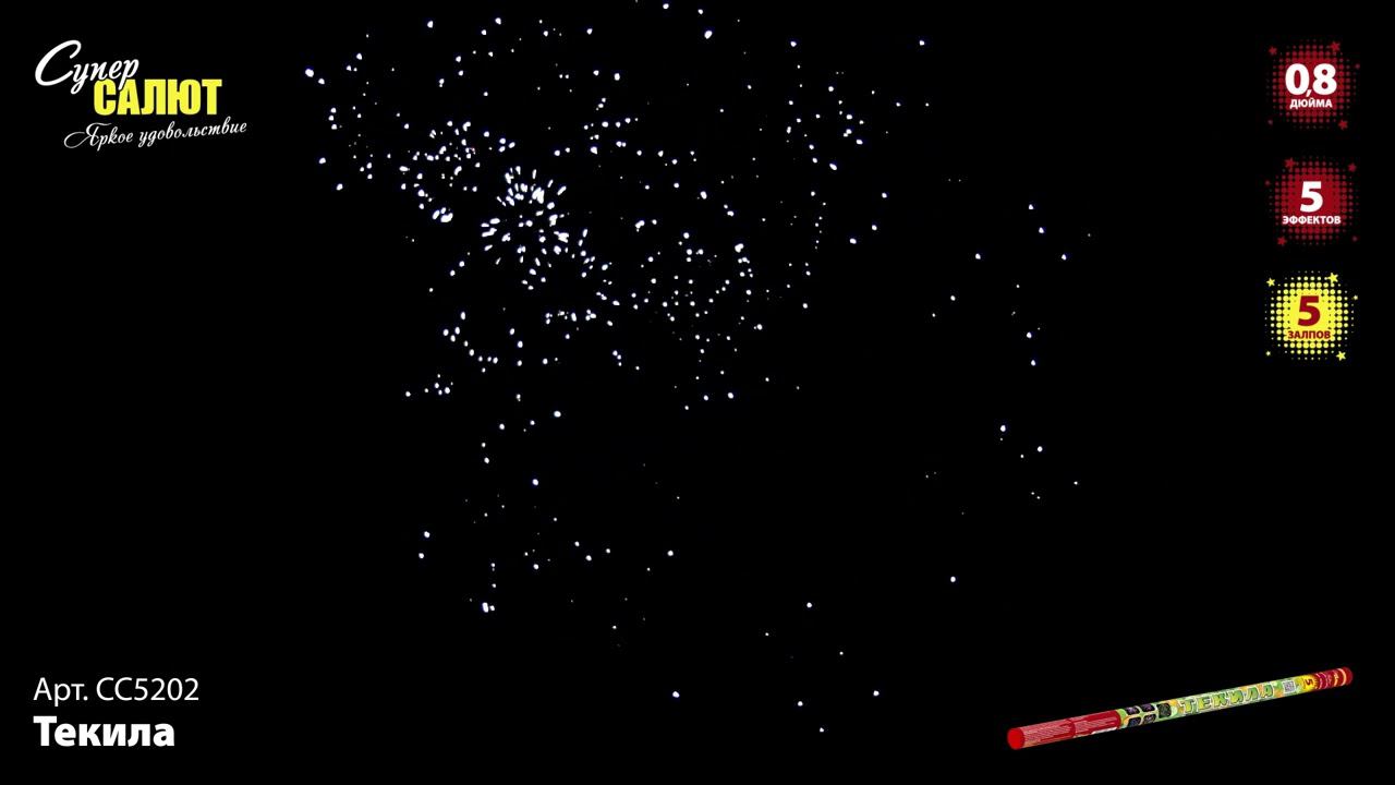 СС5202 "Текила" (0,8"х5) смотреть онлайн