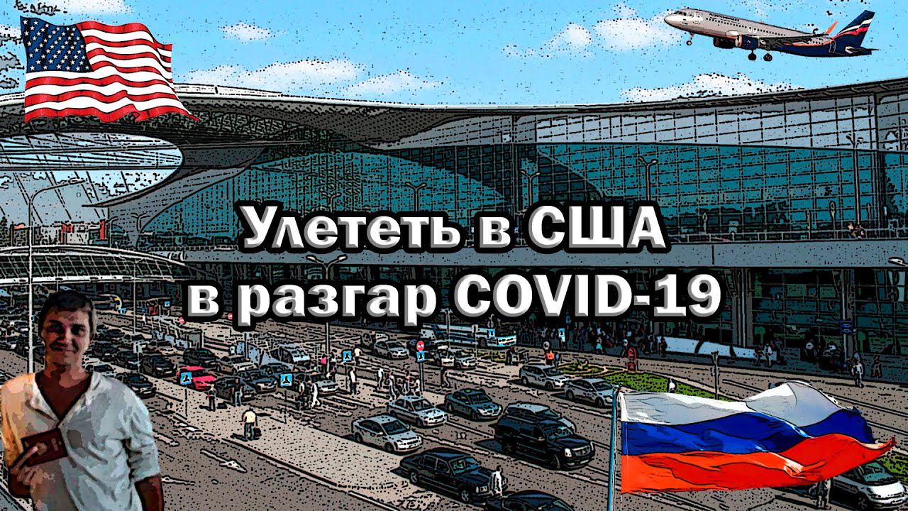 Перелет в США в разгар COVID - 19. Москва - Вашингтон. Всё или ничего! S1_02
