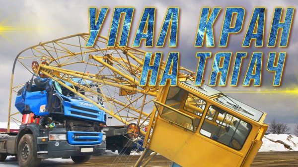 УПАЛ КРАН на ТЯГАЧ Компания #WORKTRUCK снова в деле.