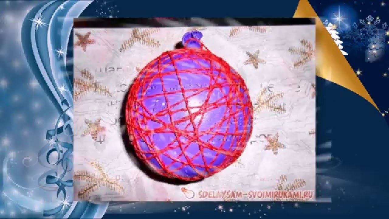 Елочная игрушка из воздушного шарика и ниток смотреть онлайн